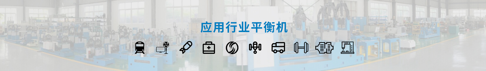 汽車微電機轉(zhuǎn)子平衡機banner