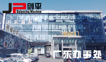 廣東平衡機(jī)辦事處 廣東平衡機(jī)辦事處