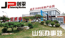 山東平衡機(jī)辦事處 山東平衡機(jī)辦事處