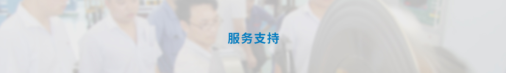 服務(wù)中心banner